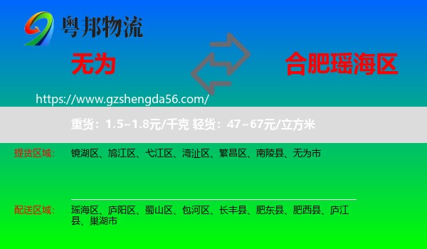无为市到瑶海区物流专线
