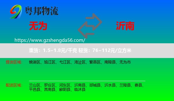 无为市到沂南县物流专线