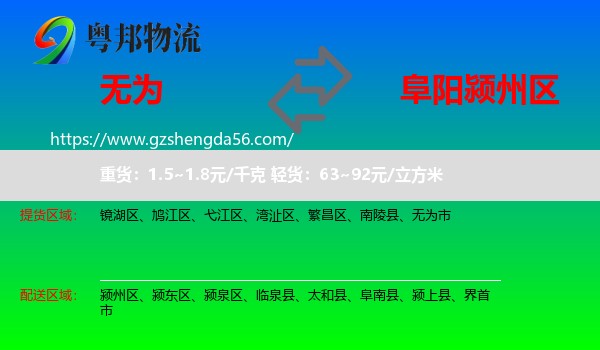 无为市到颍州区物流专线