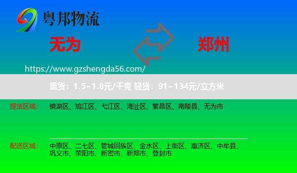 无为市到郑州专线