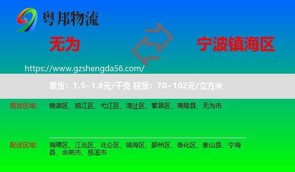无为市到镇海区物流专线