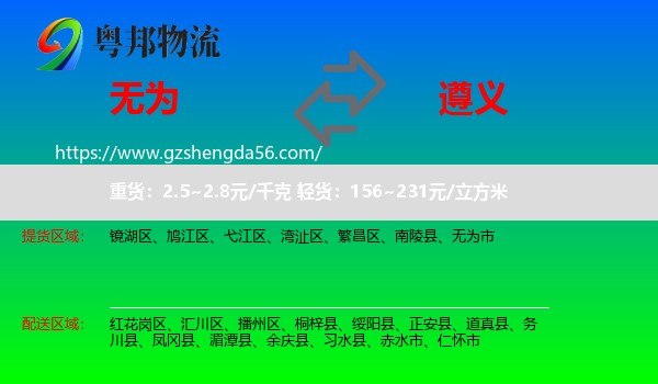 无为市到遵义物流专线