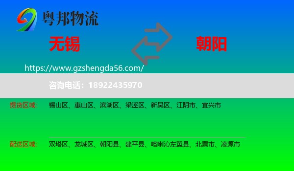 无锡到朝阳物流专线