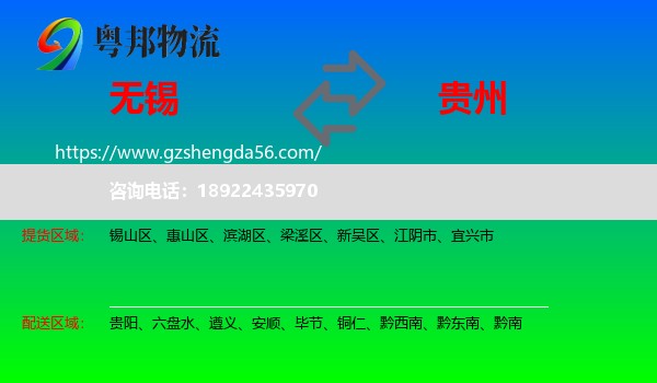 无锡到贵州物流专线