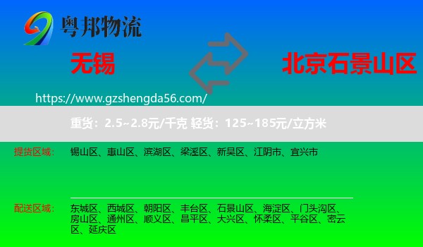 无锡到石景山区物流专线