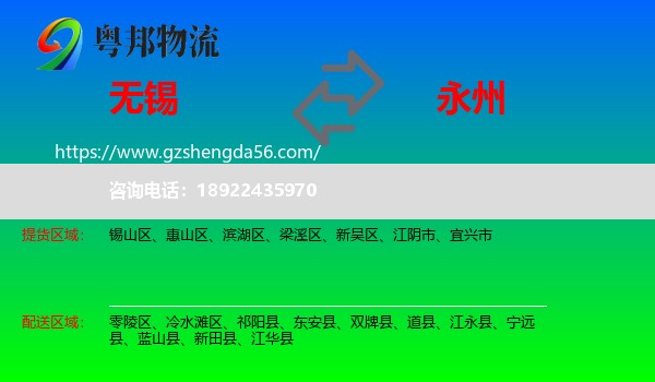 无锡到永州物流专线