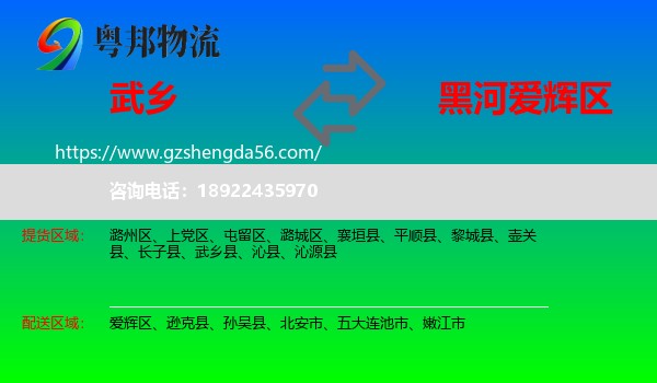 武乡县到爱辉区物流专线