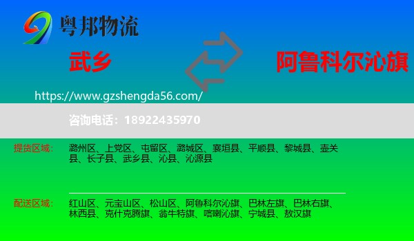 武乡县到阿鲁科尔沁旗物流专线