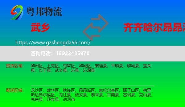 武乡县到昂昂溪区物流专线