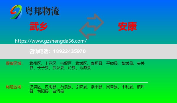 武乡县到安康物流专线
