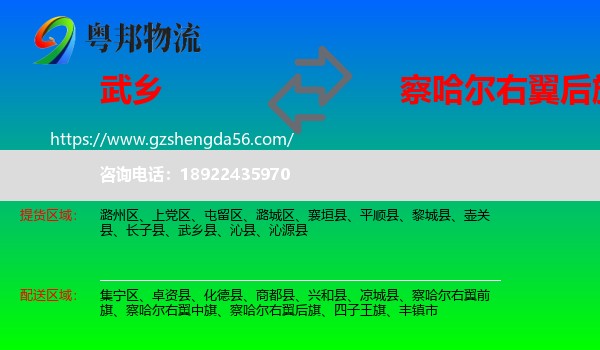 武乡县到察哈尔右翼后旗物流专线