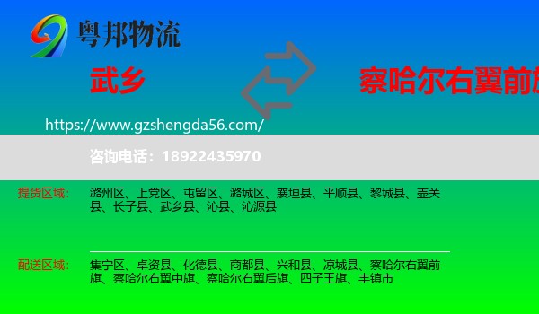 武乡县到察哈尔右翼前旗物流专线
