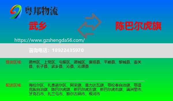 武乡县到陈巴尔虎旗物流专线