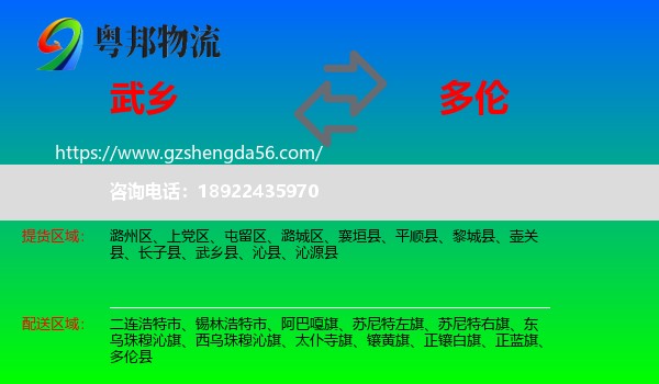 武乡县到多伦县物流专线