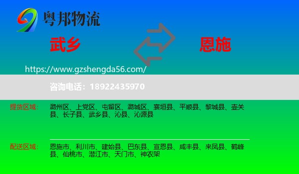 武乡县到恩施物流专线