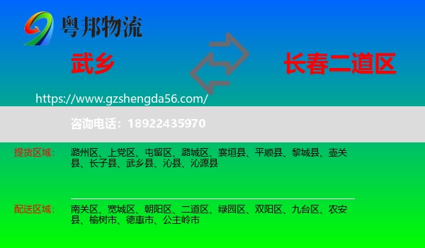 武乡县到二道区物流专线