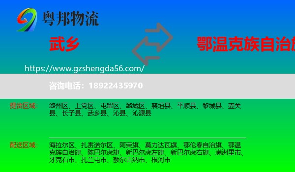 武乡县到鄂温克族自治旗物流专线