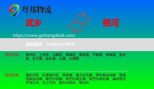 武乡县到根河市物流专线