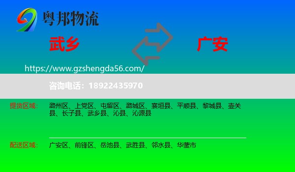 武乡县到广安物流专线