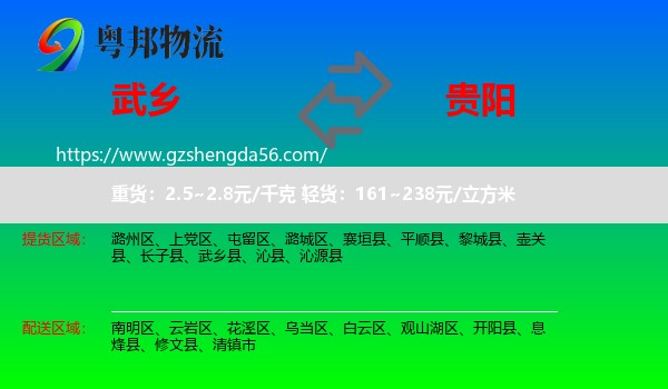 武乡县到贵阳专线