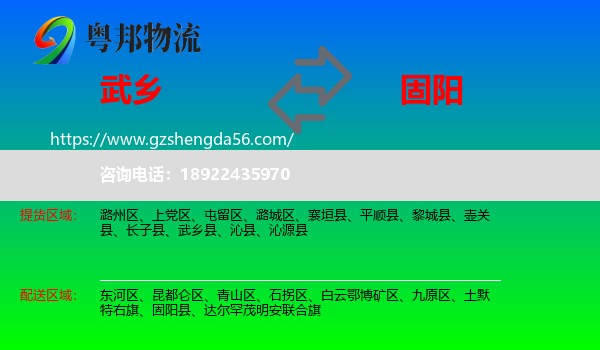 武乡县到固阳县物流专线