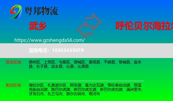 武乡县到海拉尔区物流专线