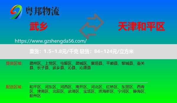 武乡县到和平区物流专线