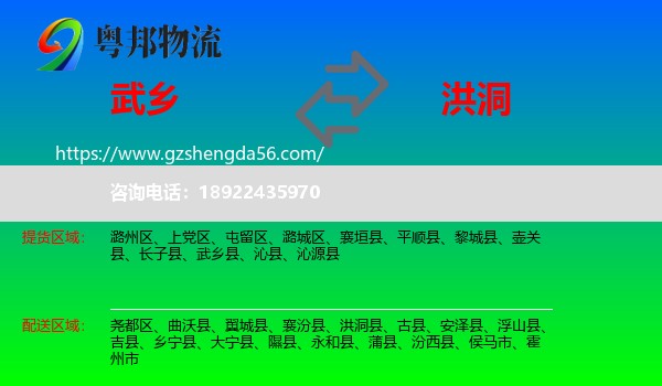 武乡县到洪洞县物流专线
