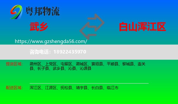 武乡县到浑江区物流专线