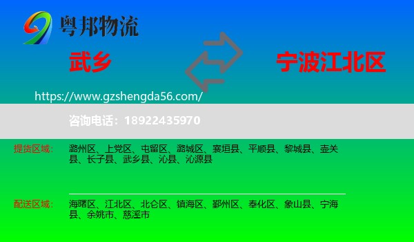 武乡县到江北区物流专线