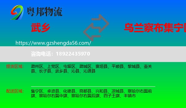武乡县到集宁区物流专线
