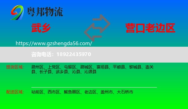 武乡县到老边区物流专线