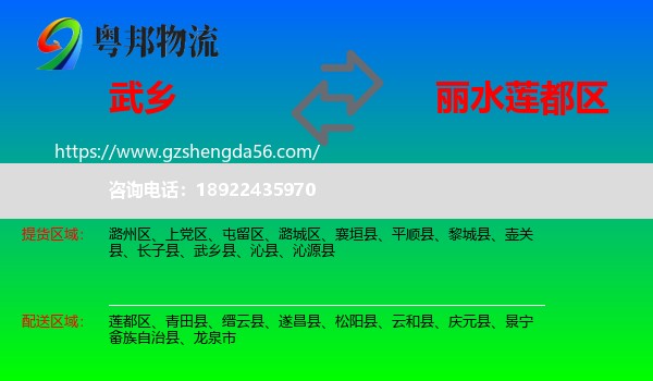 武乡县到莲都区物流专线