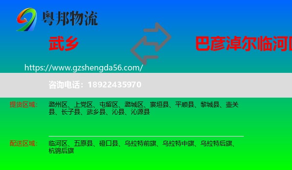 武乡县到临河区物流专线
