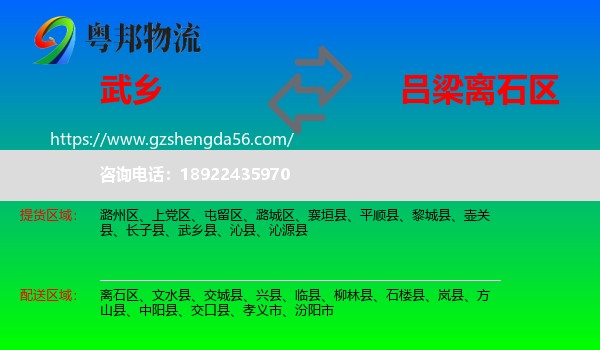 武乡县到离石区物流专线