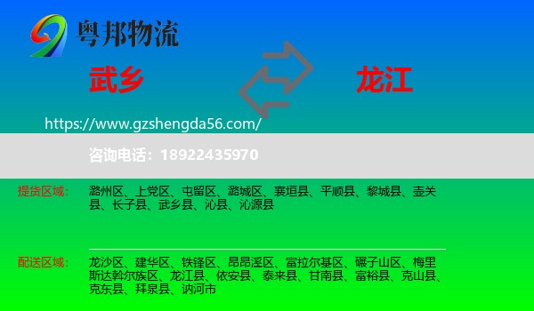 武乡县到龙江县物流专线