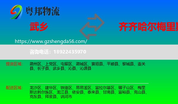 武乡县到梅里斯达斡尔族区物流专线