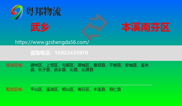 武乡县到南芬区物流专线