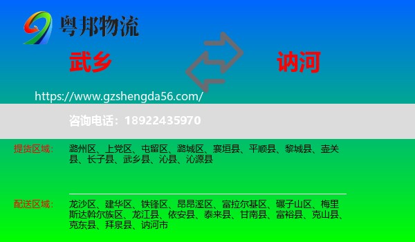 武乡县到讷河市物流专线