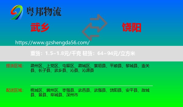 武乡县到饶阳县物流专线