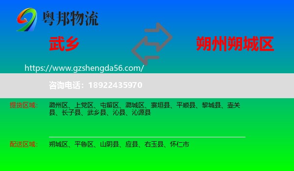 武乡县到朔城区物流专线