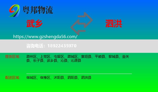 武乡县到泗洪县物流专线