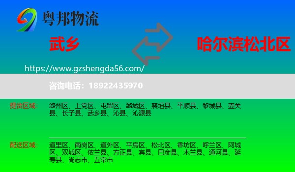 武乡县到松北区物流专线