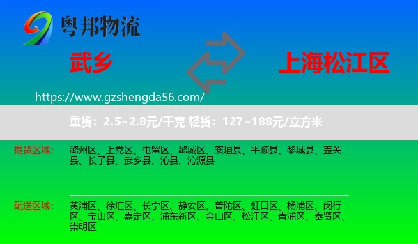 武乡县到松江区物流专线