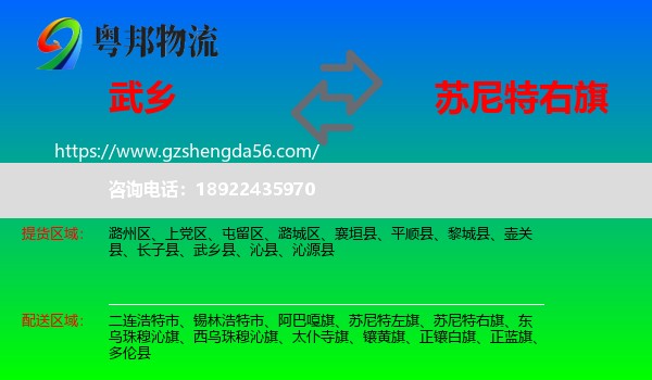 武乡县到苏尼特右旗物流专线