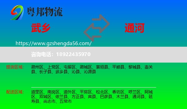 武乡县到通河县物流专线