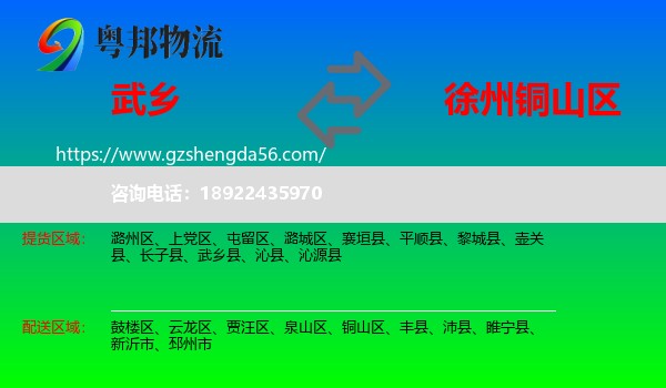 武乡县到铜山区物流专线