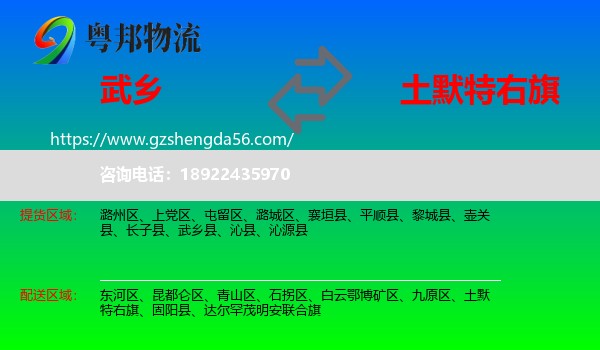 武乡县到土默特右旗物流专线