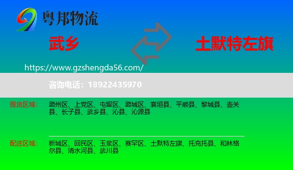 武乡县到土默特左旗物流专线