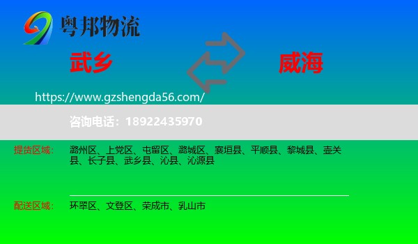 武乡县到威海物流专线